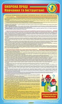 Охорона праці. Навчання та інструктажі. 0,6х1 С-40 фото